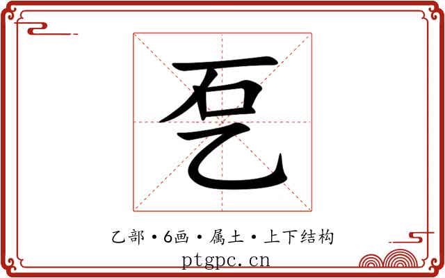 乭