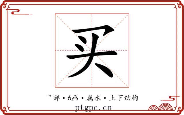 买 买