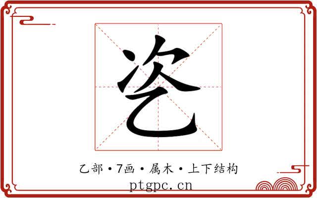 乲 乲