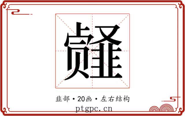 𱂎