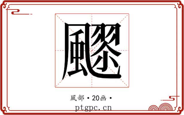 𱃍