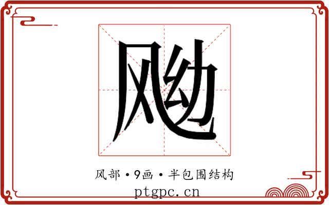 𱃖