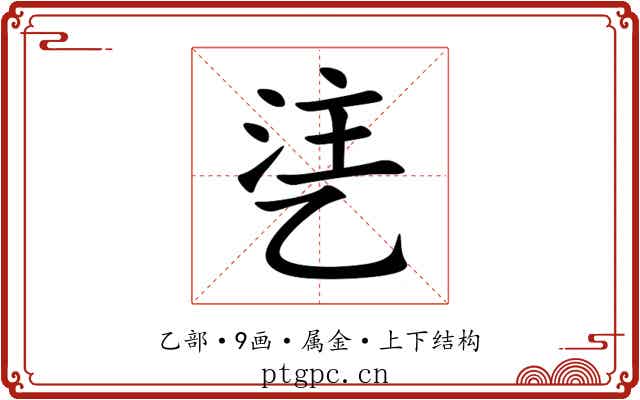 乼