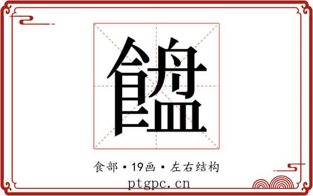 𱃯
