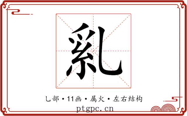 乿 乿