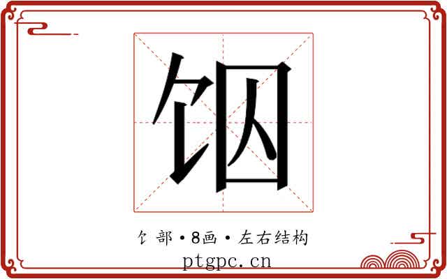 𱃶