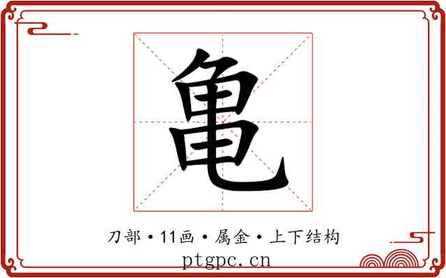 亀 亀