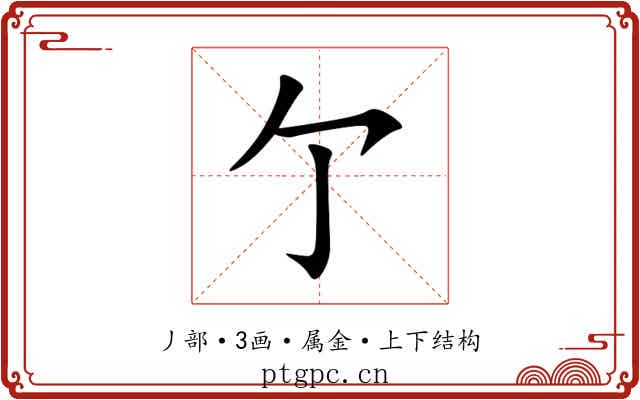 亇