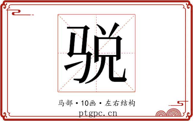 𱅙