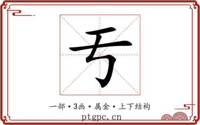 亐