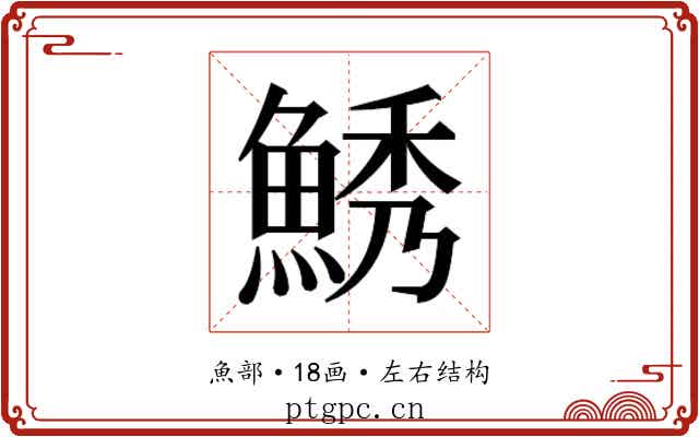 𱆯