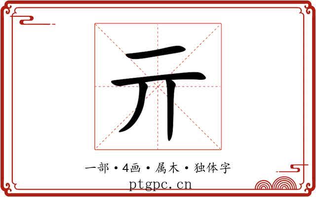 亓