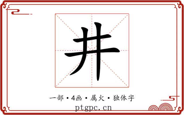 井