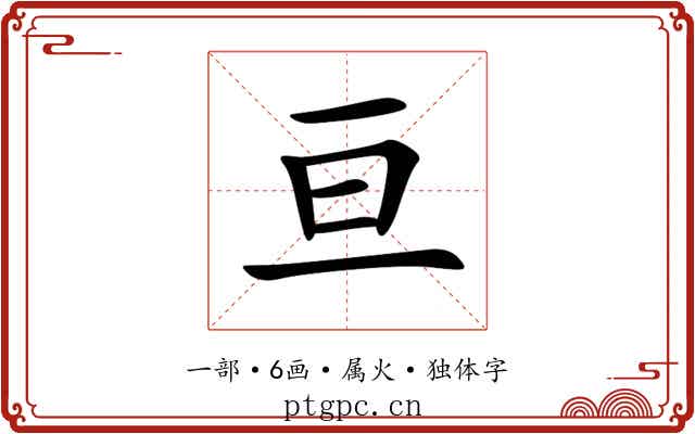 亘