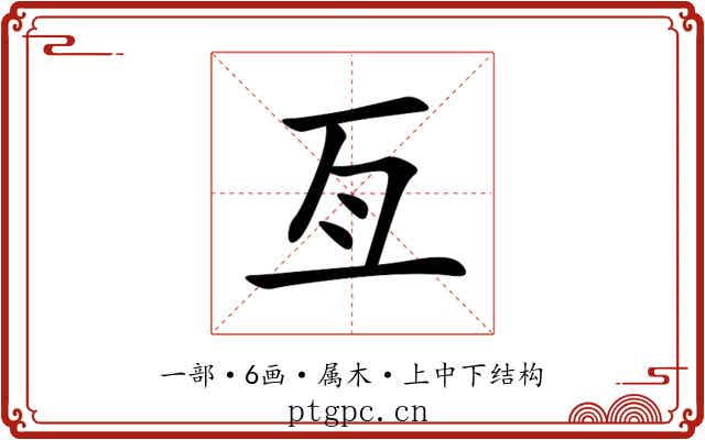 亙 亙