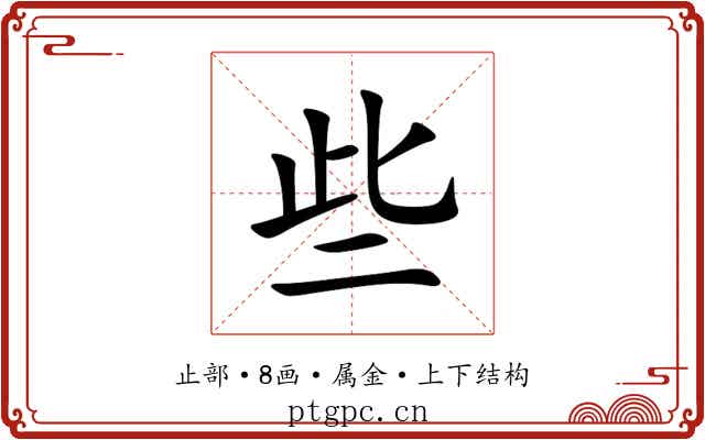 些 些