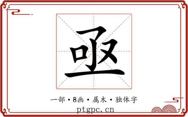 亟 亟