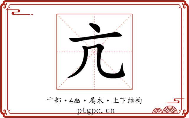 亢