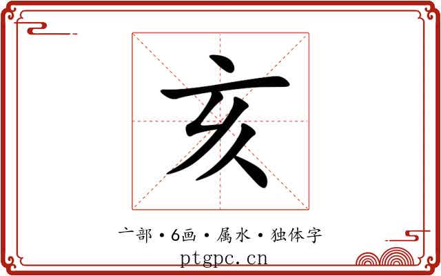 亥 亥