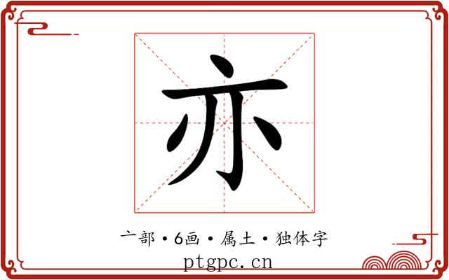 亦 亦