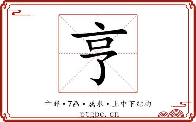 亨