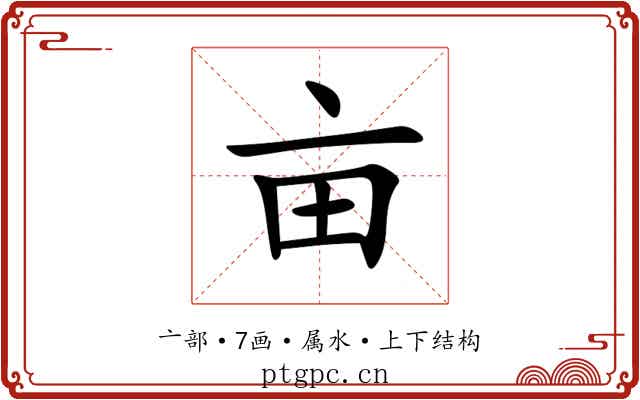 亩