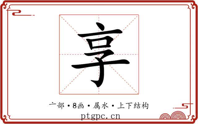 享