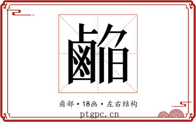 𱊹