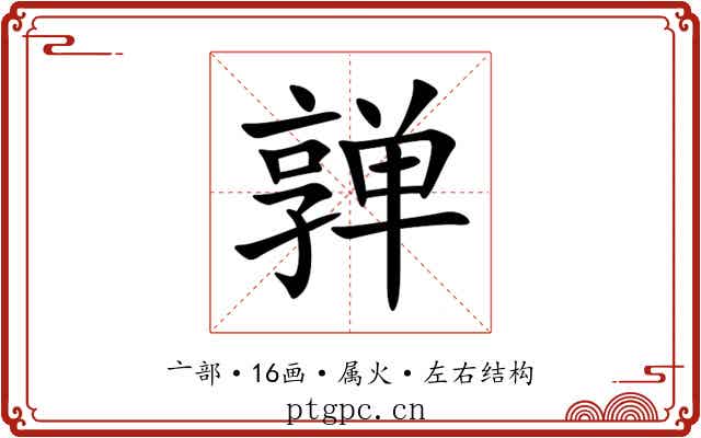 亸 亸