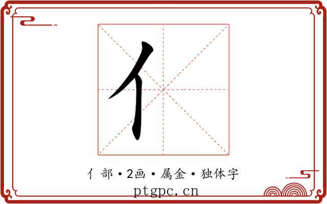 亻