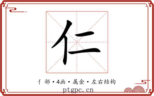 仁 仁