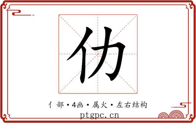 仂