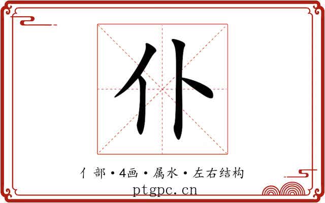 仆