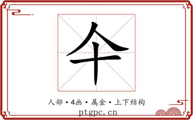 仐 仐