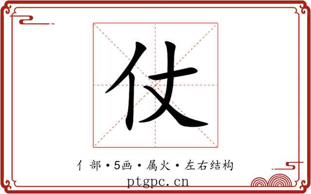 仗 仗