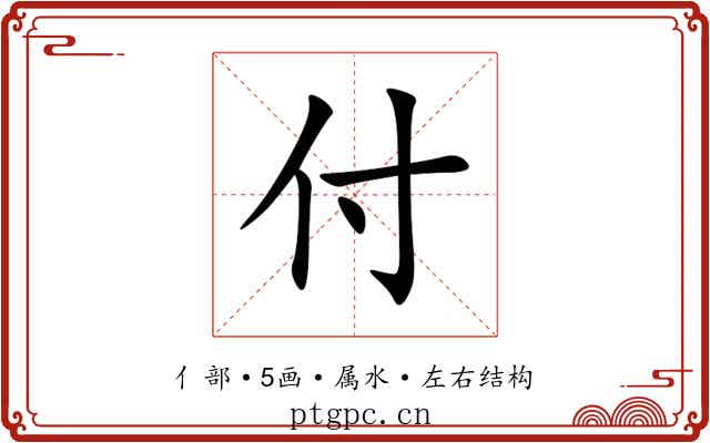 付