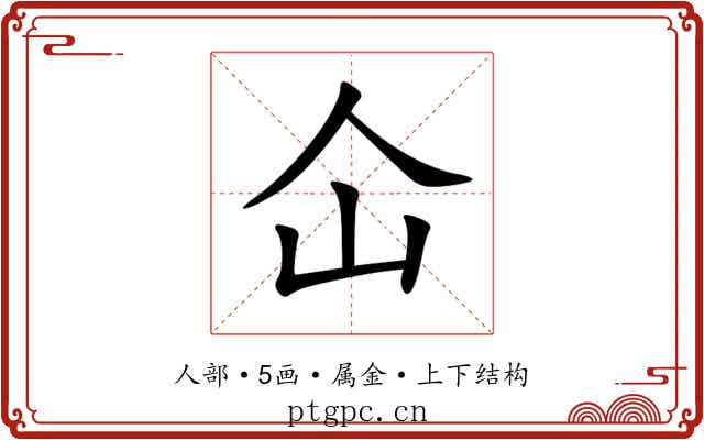 仚 仚