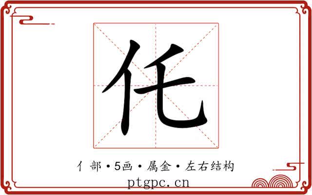 仛