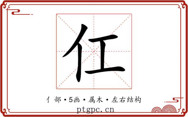 仜