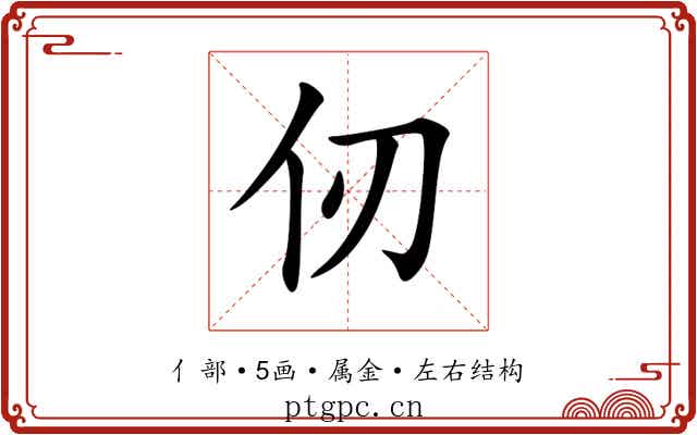 仞 仞