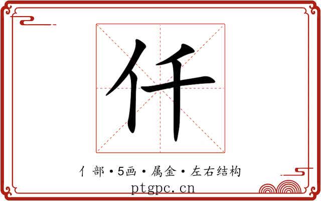仟 仟