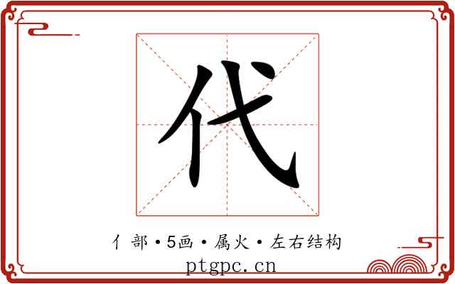 代 代