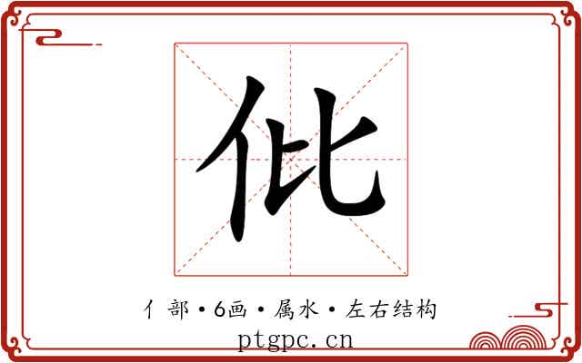 仳