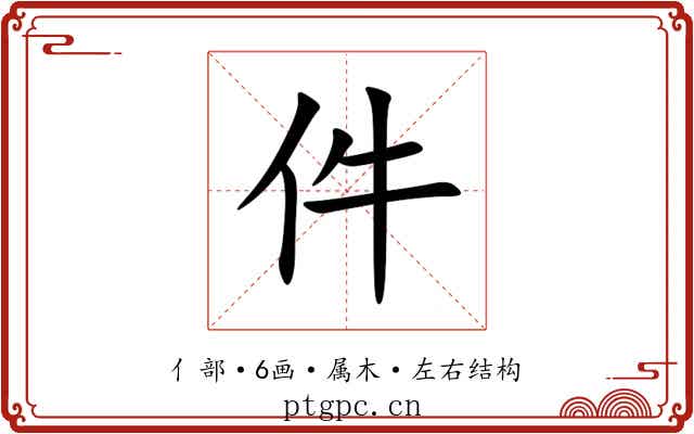 件 件
