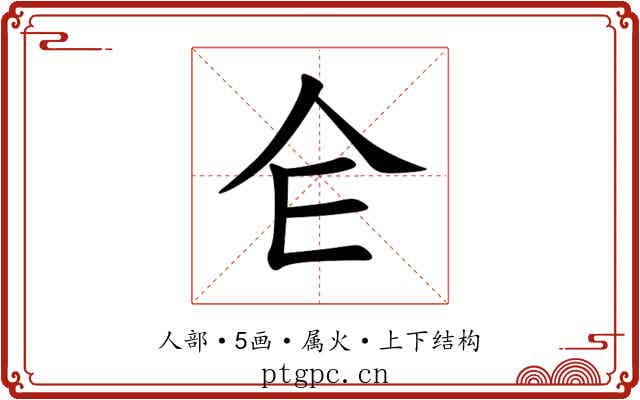 仺 仺