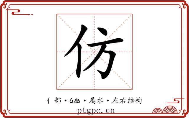 仿