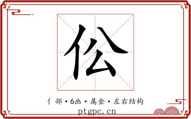 伀