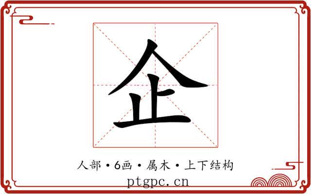企 企