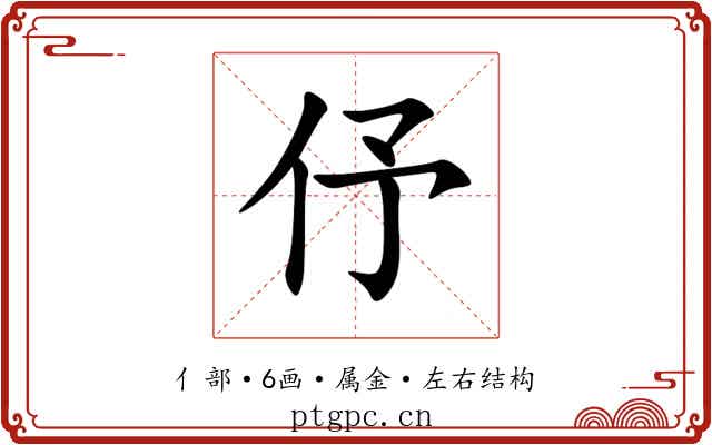 伃 伃
