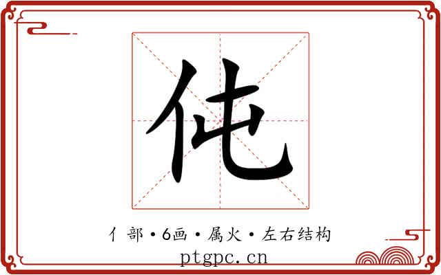 伅 伅